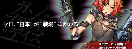 画像ギャラリー No.001のサムネイル画像 / 「ガン・ブラッド・デイズ」の正式サービスが本日スタート。ゲーム内マネーなどがもらえる記念キャンペーンも開催中