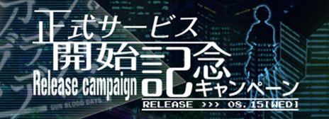 画像ギャラリー No.006のサムネイル画像 / 「ガン・ブラッド・デイズ」の正式サービスが本日スタート。ゲーム内マネーなどがもらえる記念キャンペーンも開催中