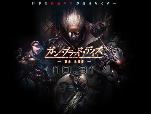 画像ギャラリー No.001のサムネイル画像 / 「ガン・ブラッド・デイズ」新システム「討伐作戦(レイドボス)」を本日追加