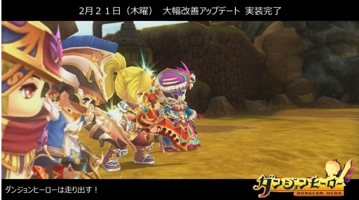 画像ギャラリー No.002のサムネイル画像 / 「ダンジョンヒーロー」，完了した改修内容の一覧が公開