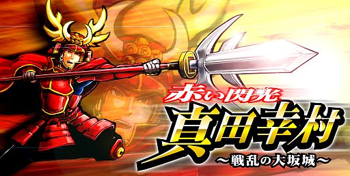画像ギャラリー No.001のサムネイル画像 / 「戦国リーグ」に真田幸村が登場。限定武具を入手して「赤備え」に加わろう