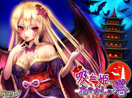 画像ギャラリー No.001のサムネイル画像 / 「戦国リーグ」のイベント「吸血姫とあやかしの塔」が本日スタート
