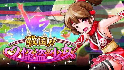 画像ギャラリー No.001のサムネイル画像 / 「戦国リーグ」で怪盗少女たちと仕事をすると報酬が手に入る。2月8日から