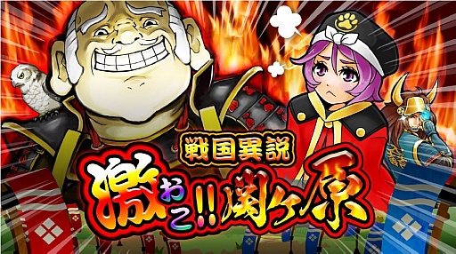 画像ギャラリー No.001のサムネイル画像 / 「戦国リーグ」，関ヶ原ちゃんとなって戦に参加できるイベントが25日から実施