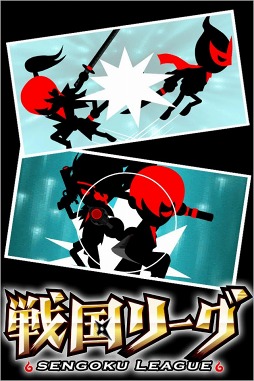 戦国リーグ