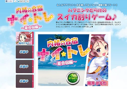 画像ギャラリー No.001のサムネイル画像 / 「ラブ☆トレ」公式サイトにTwitter連動のFlashゲーム「ナイ☆トレ〜夏合宿編〜」が登場。流れるスイカをうまく叩けば「陽月かるた」のご褒美画像が