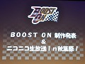 田中理恵さん，新谷良子さん，榊原ゆいさんら「ラブ☆トレ」の人気声優陣も登場。「テネブライ」など新作情報も披露されたBOOST ON制作発表会レポート