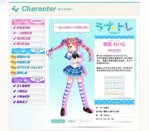 画像ギャラリー No.001のサムネイル画像 / 「ラブ☆トレ〜Mint〜」,公式サイトでキャラクターソングの視聴が可能に