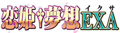 画像ギャラリー No.002のサムネイル画像 / 「恋姫†夢想 EXA」,iOS版のサービスが本日スタート