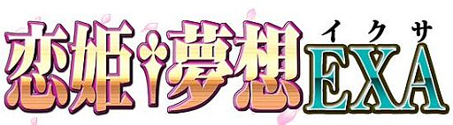 画像ギャラリー No.004のサムネイル画像 / 「恋姫†夢想 EXA」アップデート「乙女繚乱 奥義伝」が実装。新スキルを追加