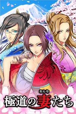 極道の妻たち