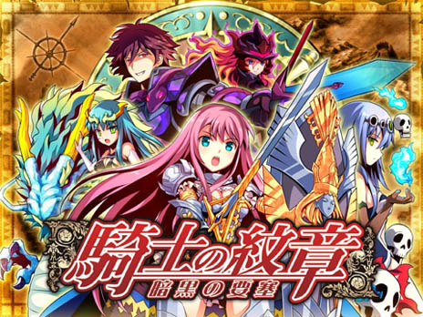 画像ギャラリー No.001のサムネイル画像 / カードゲーム「騎士の紋章 〜暗黒の要塞〜」のサービスがMobageで開始。騎士団を作り上げて悪の帝国の野望を打ち砕け