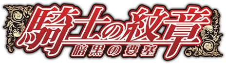 画像ギャラリー No.030のサムネイル画像 / カードゲーム「騎士の紋章 〜暗黒の要塞〜」のサービスがMobageで開始。騎士団を作り上げて悪の帝国の野望を打ち砕け