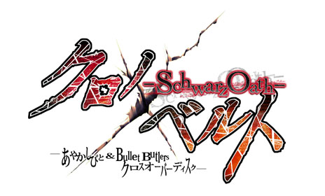 画像ギャラリー No.013のサムネイル画像 / PSP用アドベンチャーゲーム「クロノベルト -SchwarzOath-」が2012年7月26日に発売。制作にはPC版を手がけた東出祐一郎氏と中央東口氏が参加