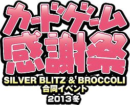 画像ギャラリー No.001のサムネイル画像 / 「カードゲーム感謝祭2013冬」が12月8日開催。｢Z/X」など5タイトルが対象