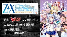 画像ギャラリー No.014のサムネイル画像 / 「Z/X」の2018年上半期展開発表会をレポート。カードパックや新要素，イベントやコラボの展開など，さまざまな情報が公開に