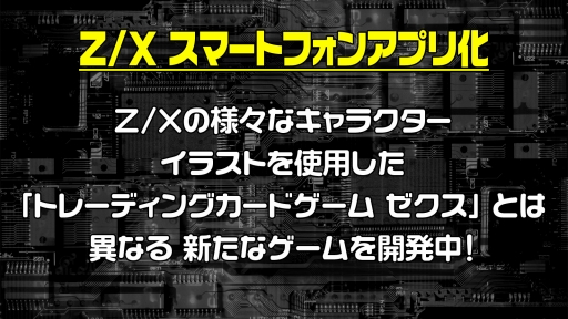 画像ギャラリー No.016のサムネイル画像 / 「Z/X」の2018年上半期展開発表会をレポート。カードパックや新要素，イベントやコラボの展開など，さまざまな情報が公開に