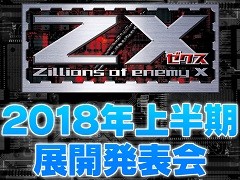 「Z/X」の2018年上半期展開発表会をレポート。カードパックや新要素，イベントやコラボの展開など，さまざまな情報が公開に