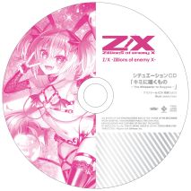 画像ギャラリー No.035のサムネイル画像 / 「Z/X-Zillions of enemy X-」ゼクストリーム@ONLINE 2021.SUMMERが開催中