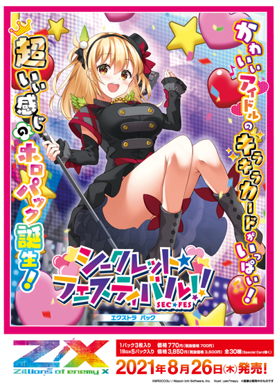 画像ギャラリー No.001のサムネイル画像 / 「Z/X-Zillions of enemy X」のエクストラパック“シークレット☆フェスティバル！！”が8 月26日に発売