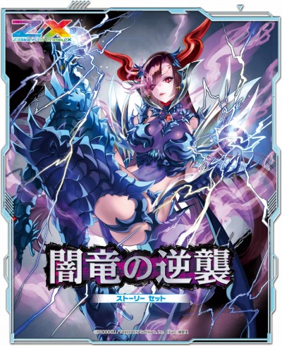 画像ギャラリー No.008のサムネイル画像 / 「Z/X -Zillions of enemy X-」のストーリーセット“闇竜の逆襲”が期間限定でリリース
