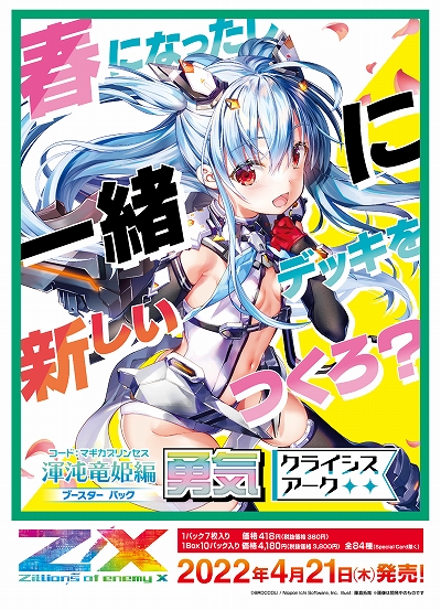 画像ギャラリー No.007のサムネイル画像 / 「Z/X -Zillions of enemy X-」ブースターパック 渾沌竜姫編 勇気<クライシスアーク>が2022年4月21日に発売へ