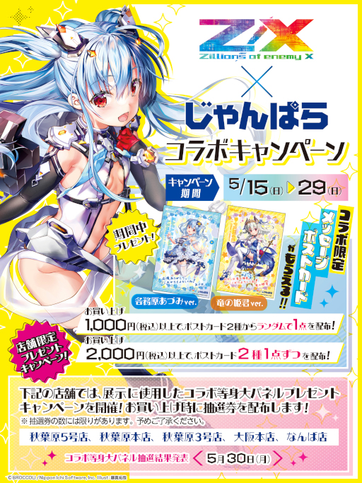 画像ギャラリー No.004のサムネイル画像 / 「Z/X -Zillions of enemy X-」，じゃんぱらとのコラボキャンペーンを開催決定
