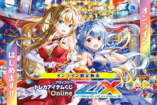 画像ギャラリー No.030のサムネイル画像 / 「ブロッコリートレカアイテムくじ Online」サービス開始。第1弾は「Z/X -Zillions of enemy X-」