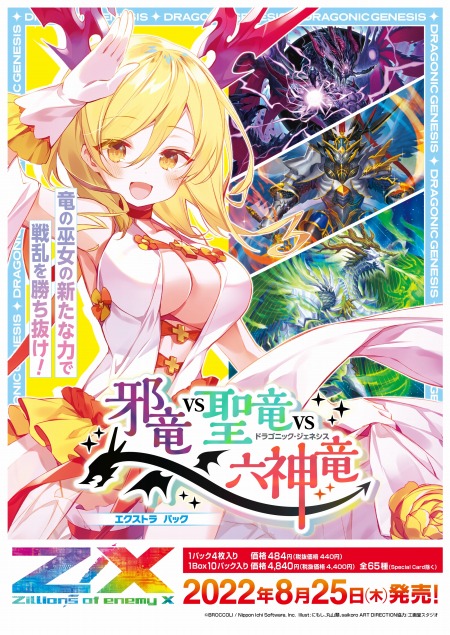 画像ギャラリー No.001のサムネイル画像 / 「Z/X-Zillions of enemy X-」エクストラパック“邪竜vs聖竜vs六神竜”8月25日に発売