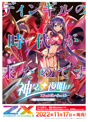 画像ギャラリー No.001のサムネイル画像 / 「Z/X -Zillions of enemy X-」,エクストラパック“神々の夜明け”を11月17日に発売