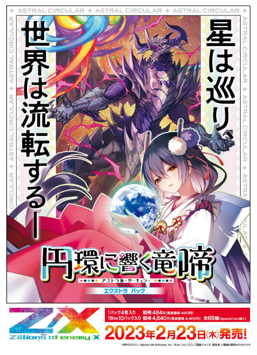 画像ギャラリー No.001のサムネイル画像 / 「Z/X」EXパック“円環に響く竜啼”を2023年2月23日に発売