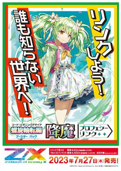 画像ギャラリー No.007のサムネイル画像 / 「Z/X- Zillions of enemy X -」の新ブースターパック“螺旋輪転編 降魔＜プロフェシーリンク＞”7月27日に発売決定