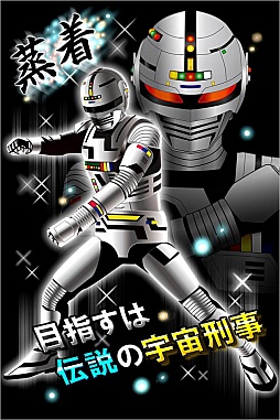 宇宙刑事リターンズ