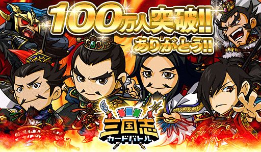 画像ギャラリー No.001のサムネイル画像 / 「三国志カードバトル」の登録会員数が100万人を突破。記念イベントを開催
