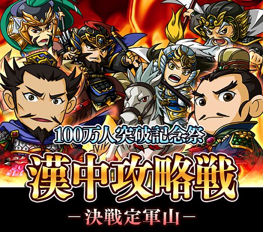 画像ギャラリー No.002のサムネイル画像 / 「三国志カードバトル」の登録会員数が100万人を突破。記念イベントを開催