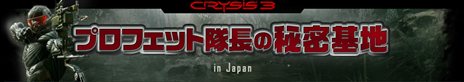 画像ギャラリー No.003のサムネイル画像 / 「クライシス 3」日本独自のコンテンツを紹介していく特設サイト「プロフェット隊長の秘密基地」が12月24日にオープン。シングルプレイモードのプレイ動画が公開中