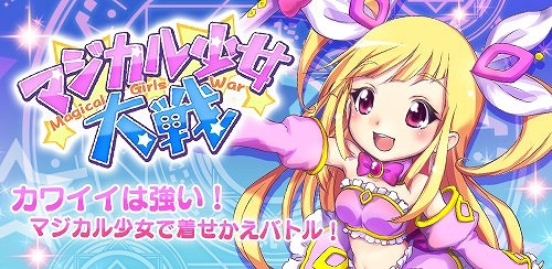 画像ギャラリー No.001のサムネイル画像 / 「マジカル少女大戦」,2周年記念のログインボーナスを4月14日まで配布中
