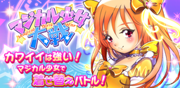 画像ギャラリー No.002のサムネイル画像 / 「マジカル少女大戦」が3周年キャンペーンを開始。特別イベントも実施予定