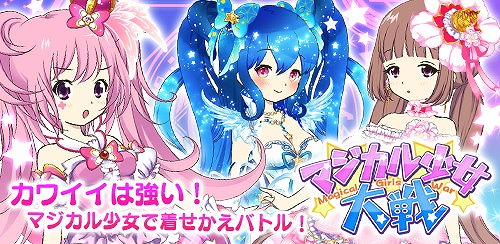 画像ギャラリー No.001のサムネイル画像 / 「マジカル少女大戦」,4周年記念キャンペーンの後半分を4月9日よりスタート