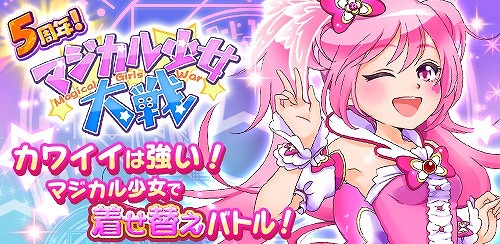 画像ギャラリー No.001のサムネイル画像 / 「マジカル少女大戦」，5周年記念キャンペーンの後半が開催中
