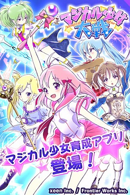 マジカル少女大戦