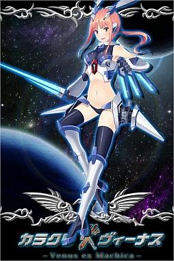 カラクリ×ヴィーナス