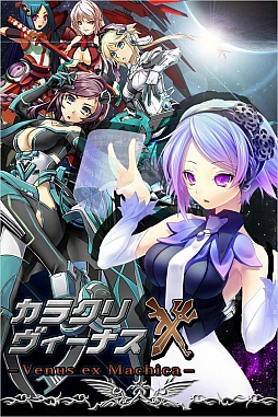 カラクリ×ヴィーナス
