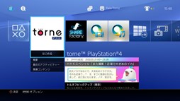 画像ギャラリー No.008のサムネイル画像 / nasneと連動してPS4でTV試聴や録画が可能になる「torne（トルネ） PlayStation 4」が6月10日に配信開始。7月31日までは期間限定で無料配信