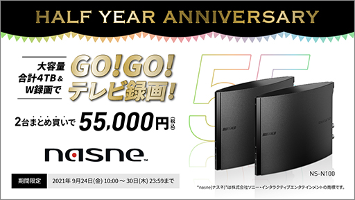 画像ギャラリー No.001のサムネイル画像 / 「nasne」を2台まとめて買うと4600円引きになるキャンペーンが始まる