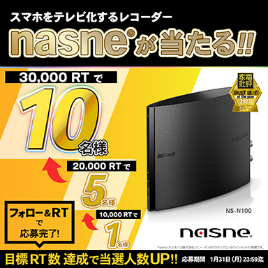 画像ギャラリー No.001のサムネイル画像 / バッファロー,「nasne」が最大10人に当たるTwitterキャンペーンを開催