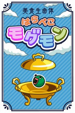 美食生命体 はらぺこモグモン