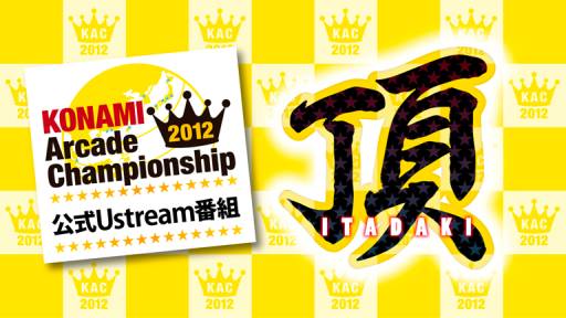 画像ギャラリー No.001のサムネイル画像 / 「KONAMI Arcade Championship 2012」公式生放送番組第6回を本日配信