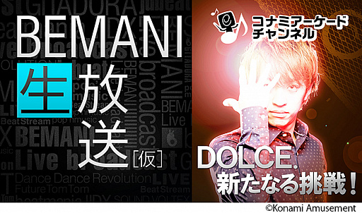 画像ギャラリー No.001のサムネイル画像 / KONAMIアーケードチャンネル,本日20:00から“BEMANI生放送(仮) DOLCE. 新たなる挑戦!”が配信