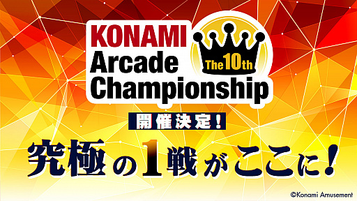 画像ギャラリー No.001のサムネイル画像 / eスポーツ大会「The 10th KONAMI Arcade Championship」決勝大会が2022年2月11日から13日に開催決定